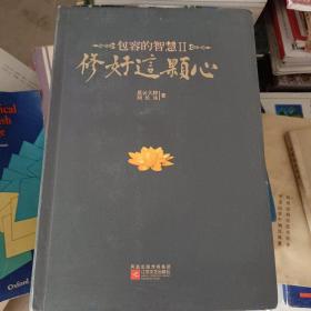 修好这颗心：包容的智慧Ⅱ