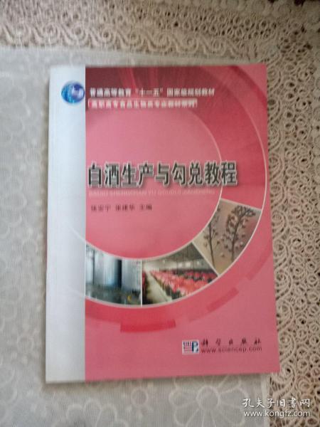 白酒生产与勾兑教程/普通高等教育“十一五”国家级规划教材·高职高专食品生物类专业教材系列