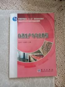 白酒生产与勾兑教程/普通高等教育“十一五”国家级规划教材·高职高专食品生物类专业教材系列