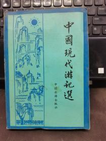 中国现代游记选