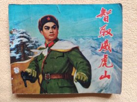 智取威虎山（革命样板戏连环画，辽宁版）近9品