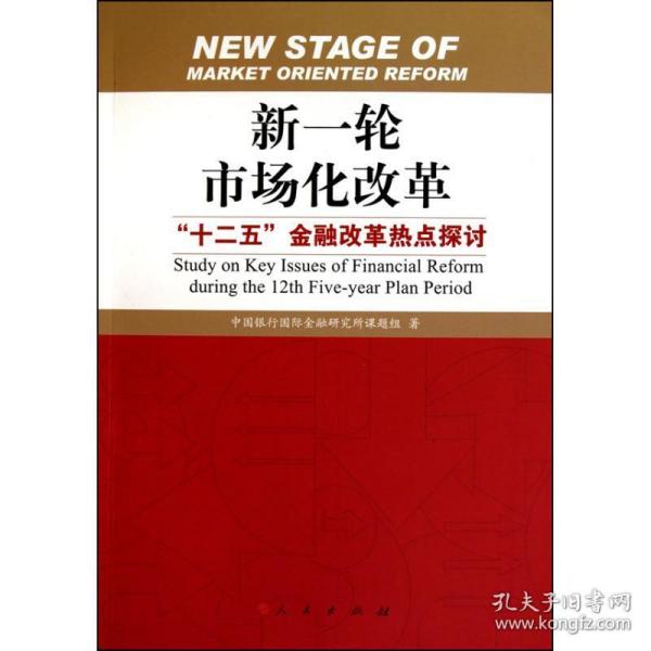 新一轮市场化改革：“十二五”金融改革热点探讨