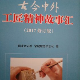 古今中外工匠精神故事汇（2017修订版）