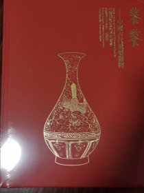 中鸿信2024秋季拍卖会 饕餮—中国古代重要器物