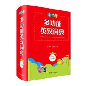 小学生多功能英汉词典（全新彩色版）（本书稿由西南财经大学经贸外语学院教授罗列、副教授肖庆华共同主编）