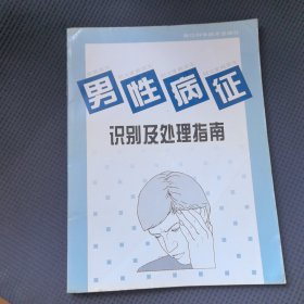 男性病征识别及处理指南