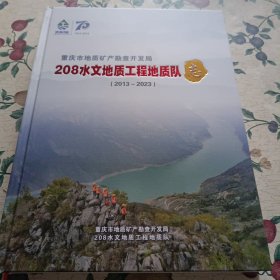 重庆市地质矿产勘查开发局208水文地质工程地质队