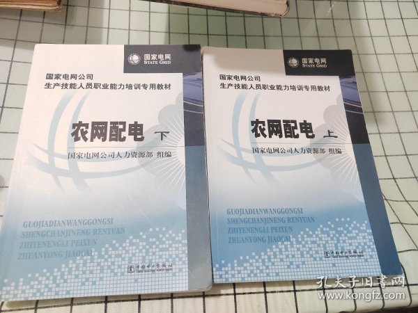 国家电网公司生产技能人员职业能力培训专用教材：农网配电（上下册）