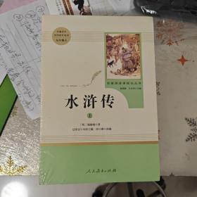 水浒传 人教版九年级上册 教育部（统）编语文教材指定推荐必读书目 人民教育出版社名著阅读课程化丛书