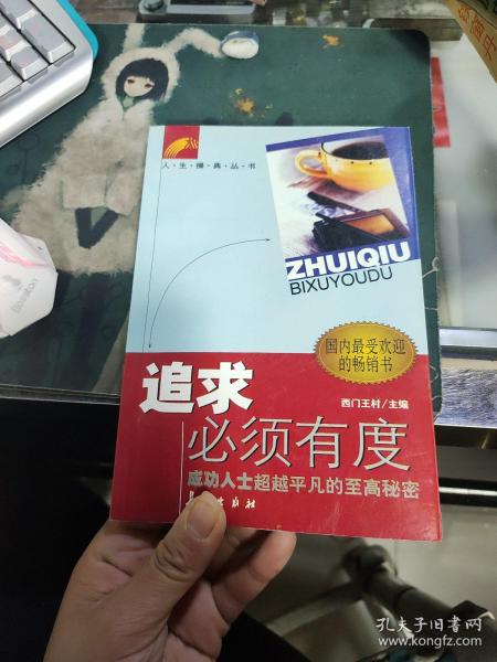 追求必须有度