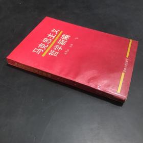 马克思主义哲学新编