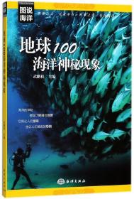 图说海洋---地球100海洋神秘现象