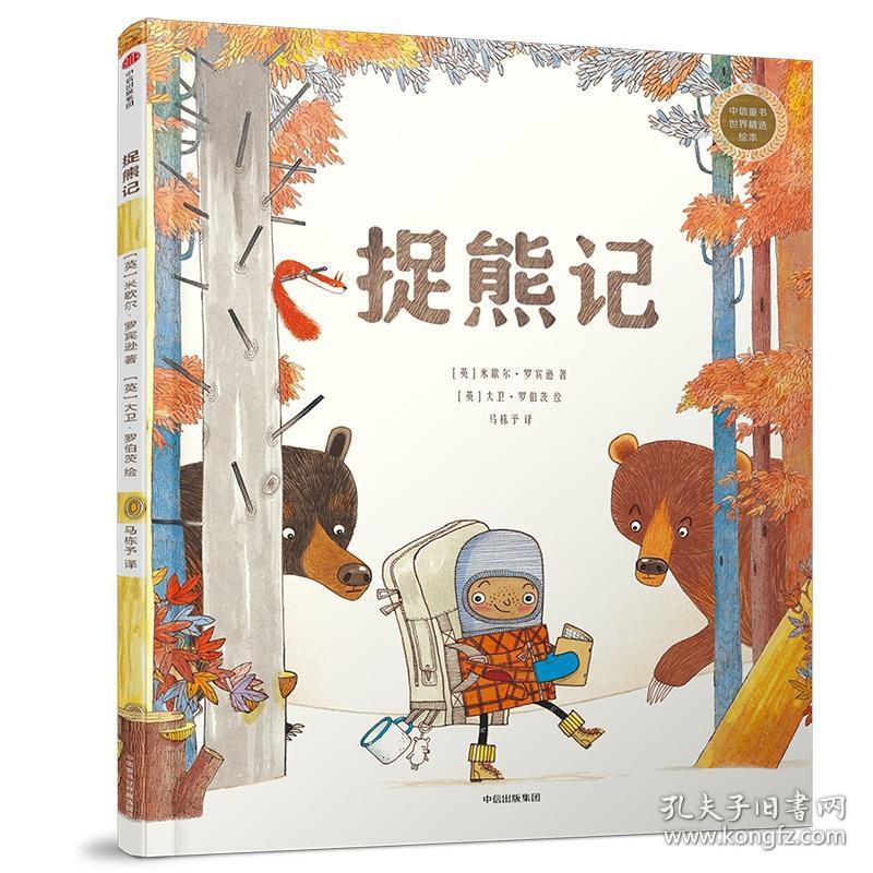 捉熊记(精)/中信童书世界精选绘本