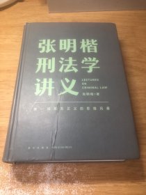 张明楷刑法学讲义