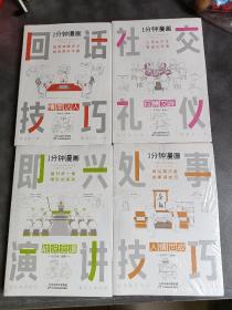 1分钟漫画即兴演讲+1分钟漫画回话技巧+ 1分钟漫画处事技巧+ 1分钟漫画社交礼仪(4册合售)