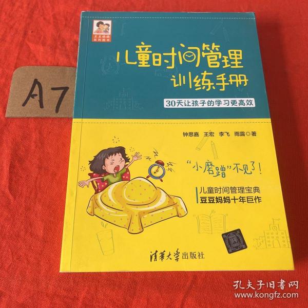 儿童时间管理训练手册——30天让孩子的学习更高效