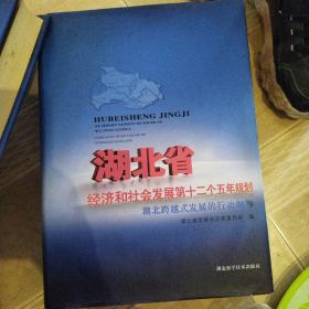 湖北省经济和社会发展第十二个五年规划:湖北跨越式发展的行动纲领 正版清仓九五品仅有2本