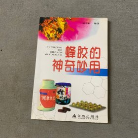 神奇蜂胶疗法（第二版）蜂胶养生宝典，蜂胶的神奇妙用 ，3册合售