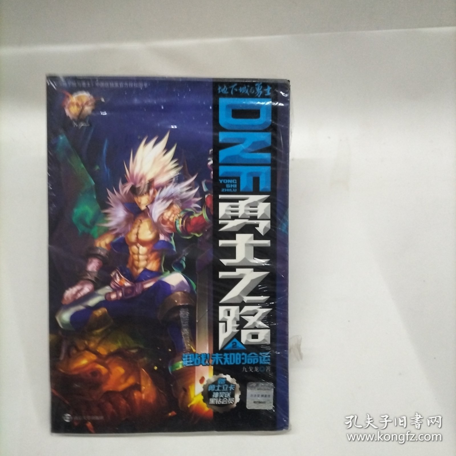 DNF勇士之路（2）：迎战未知的命运