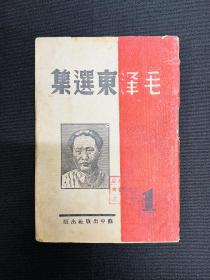 1945年苏中出版社《毛泽东选集》卷一 ，仅出版一册