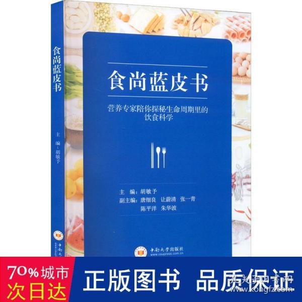 食尚蓝皮书：营养专家陪你探秘生命周期里的饮食科学