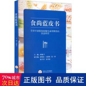 食尚蓝皮书：营养专家陪你探秘生命周期里的饮食科学