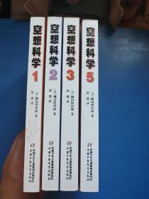 空想科学 动漫人物怪兽科学大揭底1.2.3.5（4本合售）