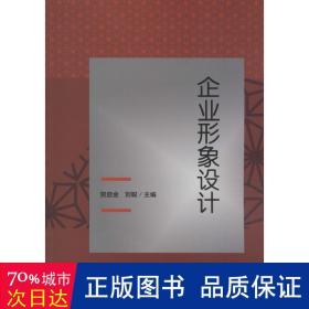 企业形象设计 管理实务 贺启金，刘聪主编 新华正版