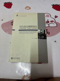 从苦行者社会到消费者社会：中国城市消费制度、劳动激励与主体结构转型