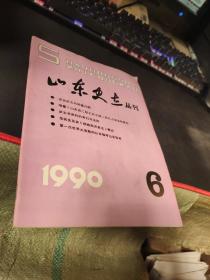 山东史志丛刊  1990  6