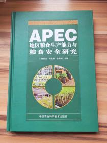 APEC地区粮食生产能力与粮食安全研究