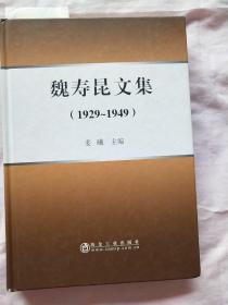 魏寿昆文集(1929-1949)