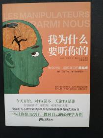 我为什么要听你的：教你识别、摆脱身边的操纵者