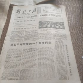 解放日报1978年2月19日（落实干部政策的一个重要问题、故城县委书记马连宝高考午弊事件）