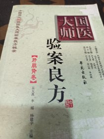 验案良方（肝胆肾卷）