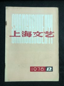 上海文艺1978年第12期，周慧珺题标题2款