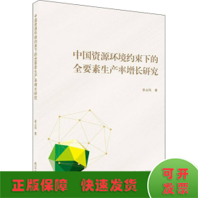 中国资源环境约束下的全要素生产率增长研究