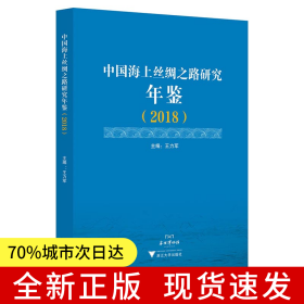 中國海上絲綢之路研究年鑒（2018）
