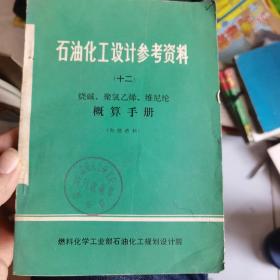 石油化工设计参考资料 （十二）