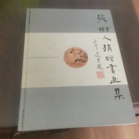 张树人捐赠书画集