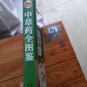 中草药全图鉴