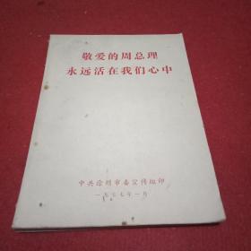 1977年版《敬爱的周总理永远活在我们心中》（载有颂扬周总理的丰功伟绩、批判“四人帮”反革命罪行的诗文71篇，其作者为王首道、郝建秀、吕玉兰、王国藩、邢燕子、袁雪芬等各行业英雄模范，郭沫若、赵朴初、李瑛、柯岩、郭小川、张志民、石祥、白桦、李季、魏巍、刘大杰、阮章竞等文化名人）