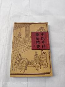 中醫(yī)外科臨癥精要