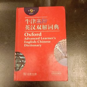 牛津高阶英汉双解词典（第9版）内附光盘 (前屋62C)