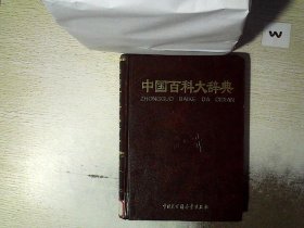 中国百科大辞典（共10册）