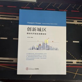 创新城区：新时代开发区发展坐标