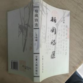 柏閩詩選（作者毛筆簽贈本）。。。