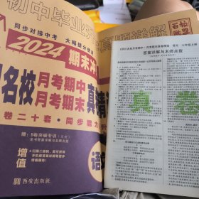 四川名校月考期中月考期末真卷精选·七年级语文上RJ（赠答案）