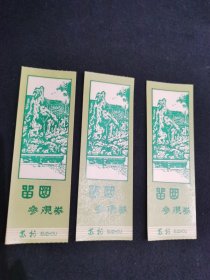 老门票：留園门票3张