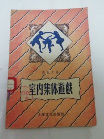 室内集体游戏（顾也文编，上海文化出版社1955年1版1印) 2024.5.13日上